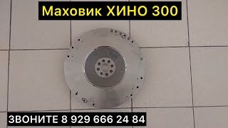 МАХОВИК ХИНО 300