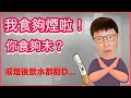 【TALK蘇】煙！你幾時先食夠？當年畀我煙熏過的朋友講聲對唔住！