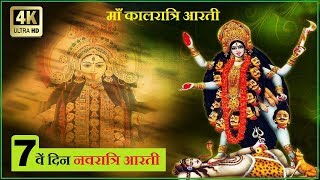 "7 वें दिन नवरात्रि आरती" "माँ कालरात्रि आरती" | "7th Day Navratri Aarti" 4k ULTRA HD