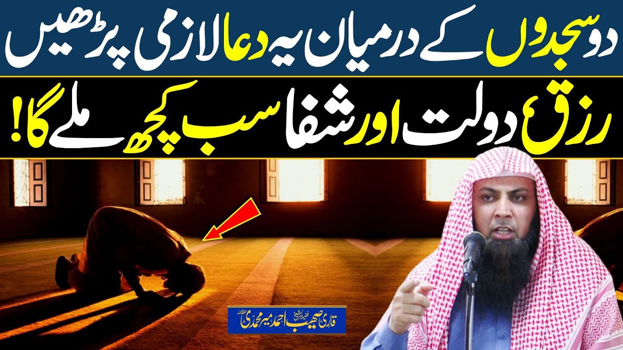 Do Sajdon Ke Drmyan Dua | Rizq Dolat or Shifa Sb Kuch Mily Ga | Qari Sohaib Ahmed Meer Muhammadi