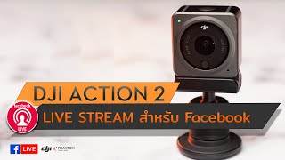 DJI ACTION 2 : Live Stream สำหรับ Facebook By DJI Phantom Thailand