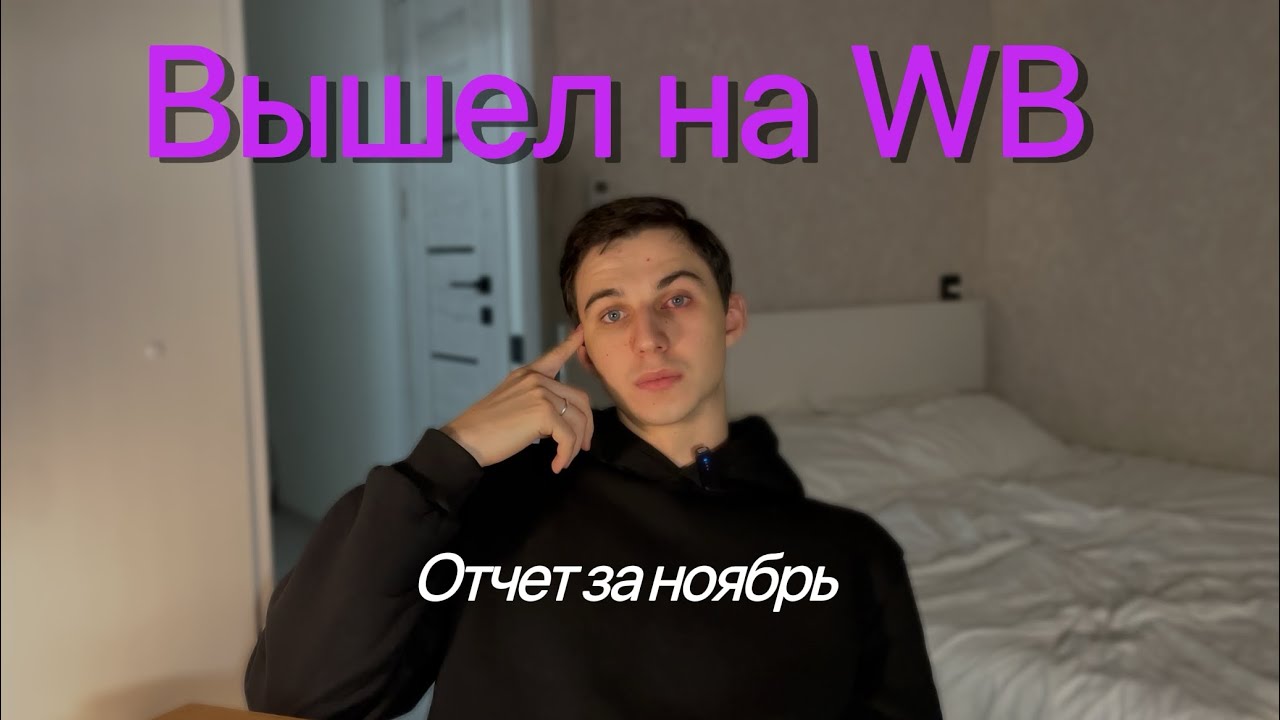 Сколько я потратил, чтобы выйти на WB. Отчет по заработку за ноябрь 2025. VLOG 17