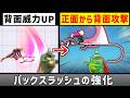 背面で威力がアップするワザを正面から当てられるようにしたい【スマブラSP】