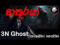 ආතුරයා  | @3NGhost | සත්‍ය හොල්මන් කතාවක් | Sinhala holman katha | ghost story 335