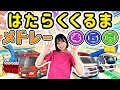 はたらくくるまメドレー④⑤⑥【おねえさんといっしょ】 ひらけ!ポンキッキ
