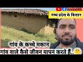 गांव के लोग अभी भी कच्चे मकानों में रहते हैं..!🤔 किसान अपना जीवन यापन कैसे करते हैं देखिए..?