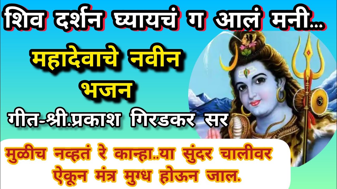 शिव दर्शन घ्यायचं ग आलं मनी...💓 मनमोहक भजन l गीतकार श्री प्रकाश गिरडकर सर @pranjalicreation2714