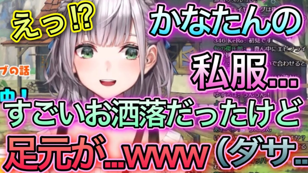 上はすんごいお洒落なのに、下が残念なかなたん【白銀ノエル/団長/天音かなた/切り抜き】