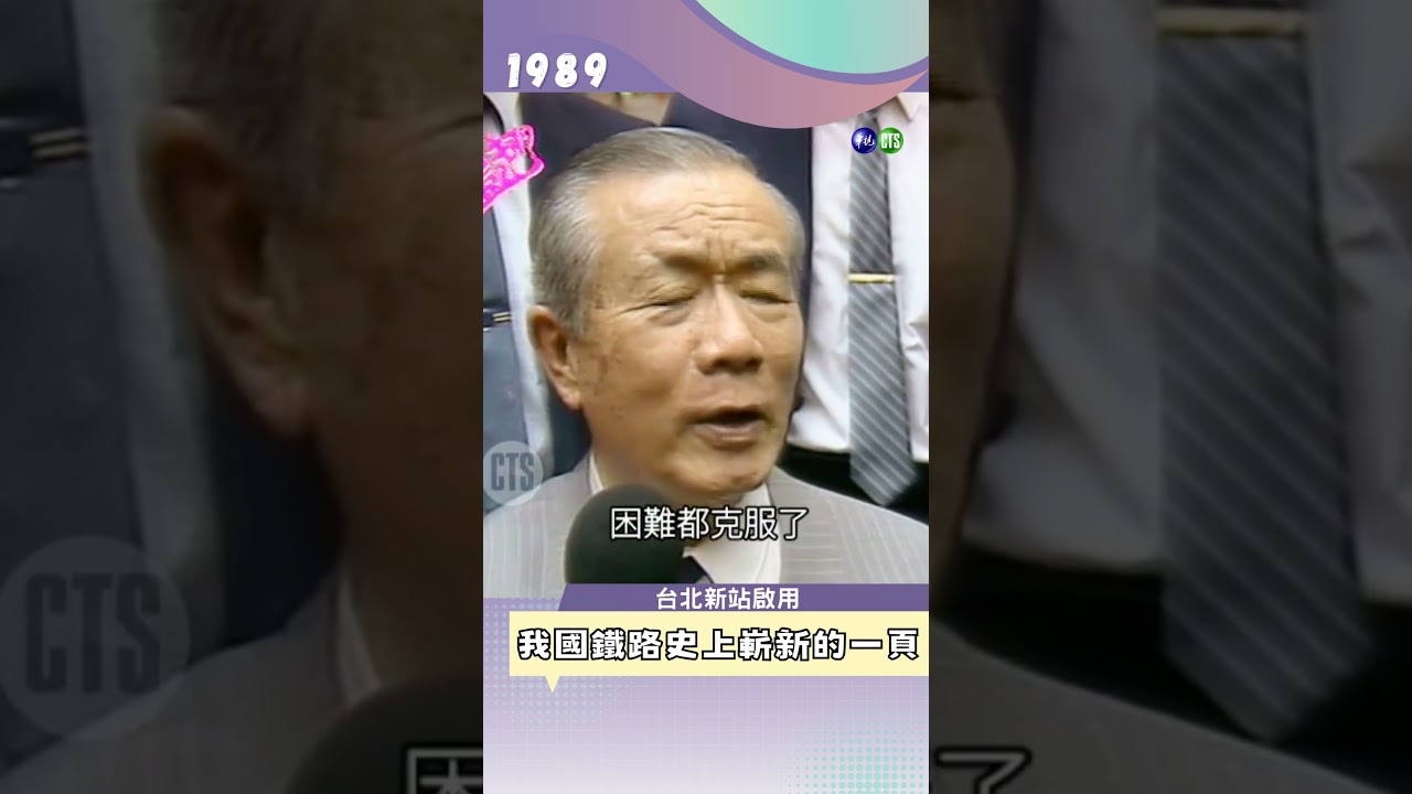1989年，第一座地下鐵道車站完工 #台北新站啟用 #孫運璿  #李煥 #郭子乾 #Shorts @cts_arch