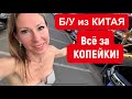 Б/У из КИТАЯ. СТОИТ КОПЕЙКИ, но КАЧЕСТВО Г…НО!