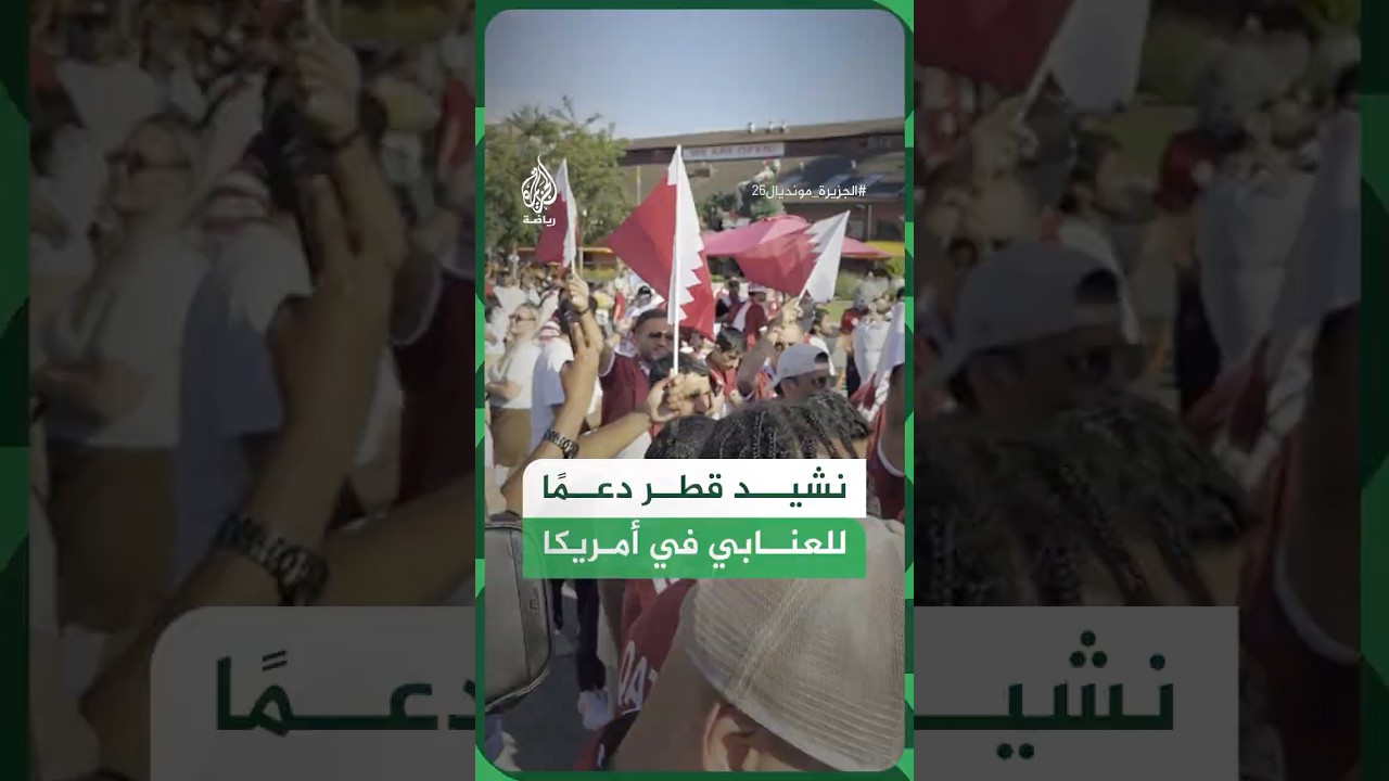 الجماهير القطرية تغني النشيد الوطني دعمًا لمنتخبها العنابي قبل مواجهة البوسنة والهرسك