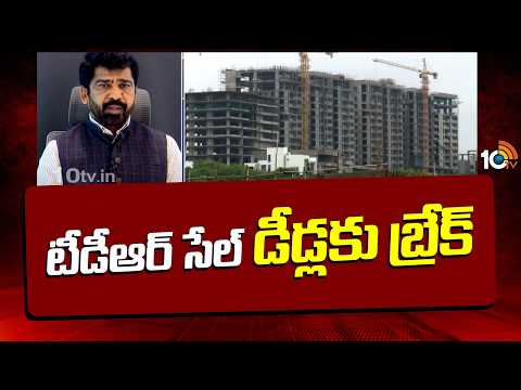 టీడీఆర్ సేల్‌ డీడ్లకు బ్రేక్ Rajasekhar Reddy on TDR Rules Change | Real Estate | Dream Home | 10TV - 10TVNEWSTELUGU