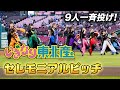 【9人一斉投げ】いぎなり東北産 セレモニアルピッチ