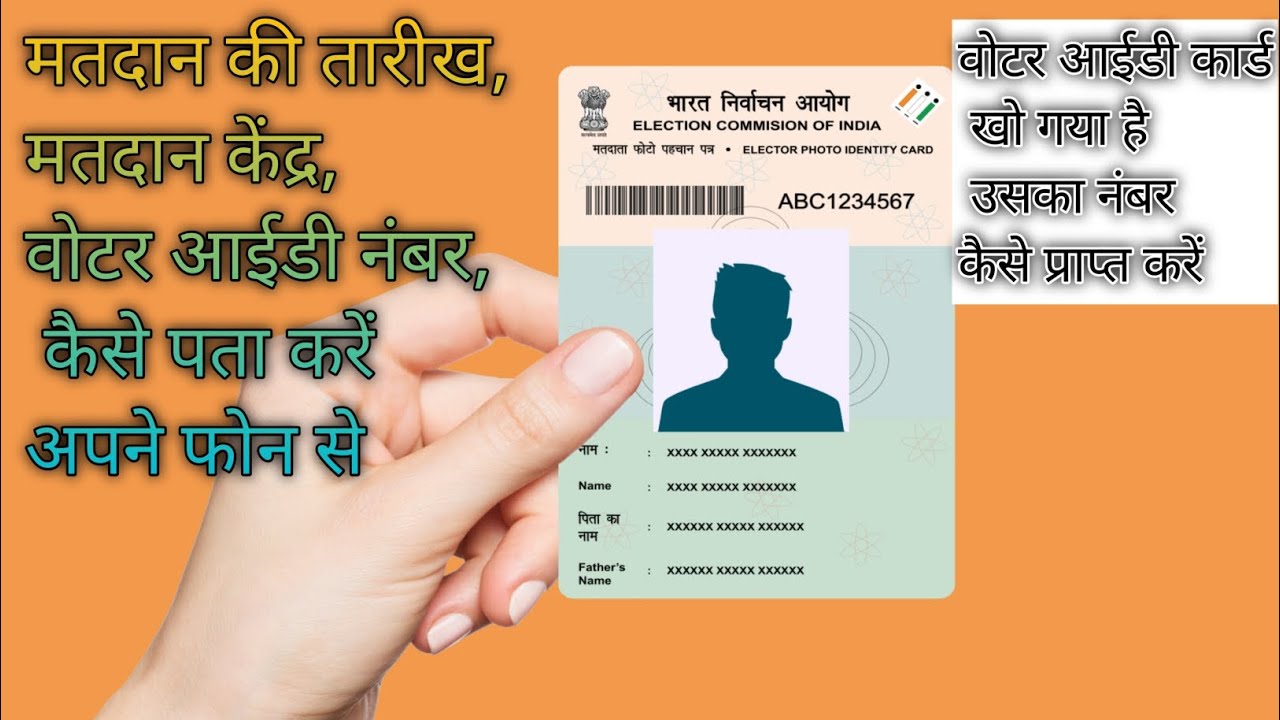 Voting date,polling station,how to get voter ID number | How to get the number of lost voter ID card