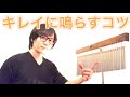 ツリーチャイム(バーチャイム、ウインドチャイム)をキレイに鳴らすコツ！ How to play treechime