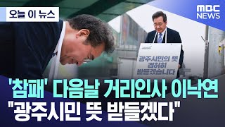 [오늘 이 뉴스] '참패' 다음날 거리인사 이낙연.."광주시민 뜻 받들겠다" (2024.04.11/MBC뉴스)