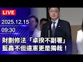 財劃法不副署爭議