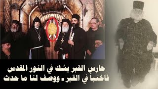 حارس القبر يشك في النور المقدس - فاختبأ في القبر ووصف لنا ما حدث