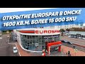 EUROSPAR. Как региональные сети борются за покупателя. Открытие EUROSPAR в Омске.