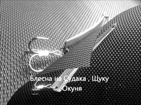Блесна на судака, щуку и окуня