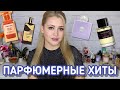 КУПЛЮ - НЕ КУПЛЮ  | ОЧЕНЬ ПОПУЛЯРНЫЕ АРОМАТЫ