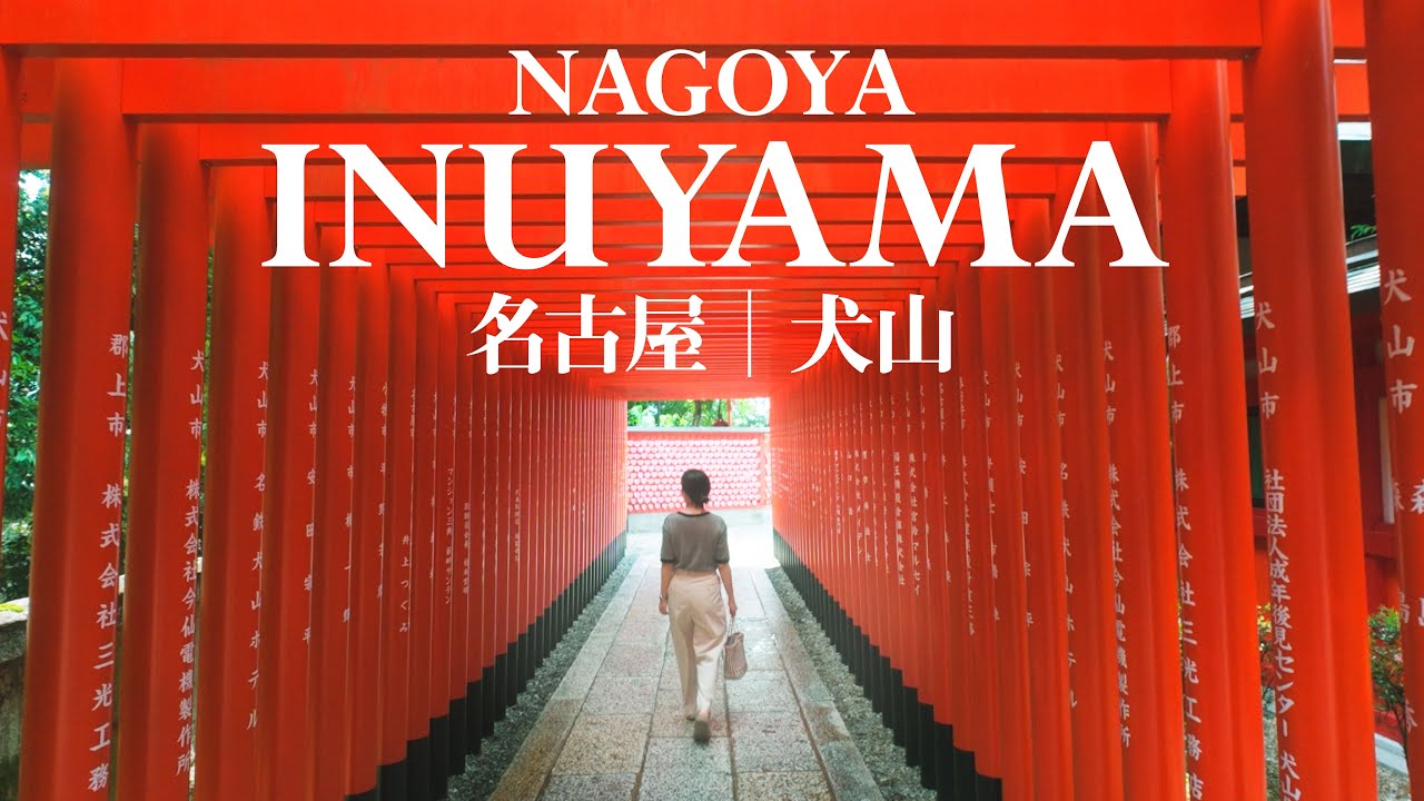 【名古屋と犬山城】定番観光スポットと木曽川鵜飼を満喫！ホテルインディゴに泊まる大人旅