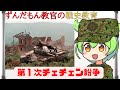 【ずんだもん解説】第1次チェチェン紛争【軍事】