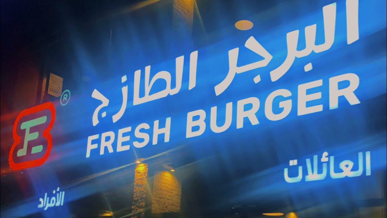 Fresh Burger Popular Burgers Taif Saudi YouTube
