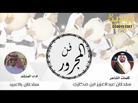 المجرور كلمات الشاعر سلطان عبدالعزيز ابن مكازي الوحيشي البلوي اداء سلطان بالعبيد 