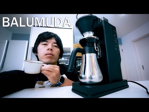 バルミューダ高級コーヒーメーカーを忖度なしレビューします【BULMUDA The Brew】