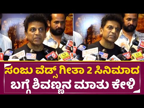 ಸಂಜು ವೆಡ್ಸ್ ಗೀತಾ 2 ಸಿನಿಮಾದ ಬಗ್ಗೆ ಶಿವಣ್ಣನ ಮಾತು ಕೇಳಿ | Sanju Weds Geetha 2 movie | Shiva Rajkumar|SStv ಸಂಜು ವೆಡ್ಸ್ ಗೀತಾ 2 ಸಿನಿಮಾದ ಬಗ್ಗೆ ಶಿವಣ್ಣನ ಮಾತು ಕೇಳಿ | Sanju Weds Geetha 2 movie | Shiva Rajkumar|SStv