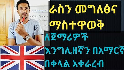 English-Amharic|እንግሊዘኛን በአማርኛ |ራስን መግለፅና ማስተዋወቅ|How to introduce yourself