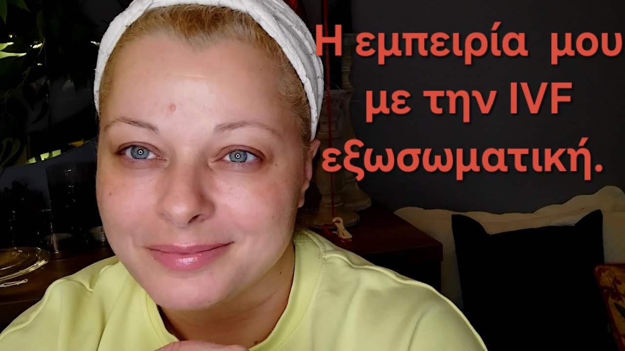 Το ταξίδι μου στην εξωσωματική  IVF...