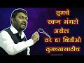 हारलेल्याला जिंकवणारा प्रबोधनकार नितीन बानुगडे पाटील यांचे Full Speech | Nitin Bangude Latest HD