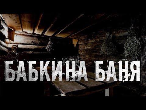 Видео: БАБКИНА БАНЯ. Страшные истории про деревню. Мистика. Ужасы