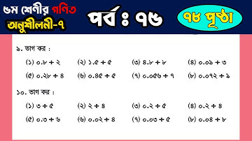 🌷পর্ব ৭৫ | ৫ম শ্রেণীর গণিত সমাধান অধ্যায় ৭ পৃষ্ঠা ৭৮ | Class 5 Math Solution 2025 Chapter 7 Page 78
