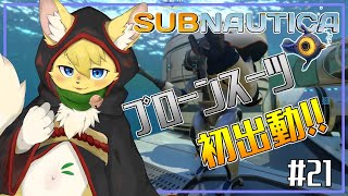 【Subnautica】新たな希望✨プローンスーツで深海探索！＃21【ケモノVtuber】