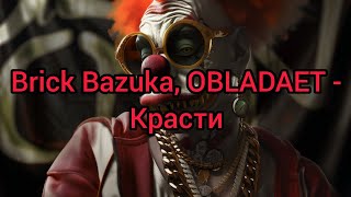 Brick Bazuka, OBLADAET - Красти (Текст)