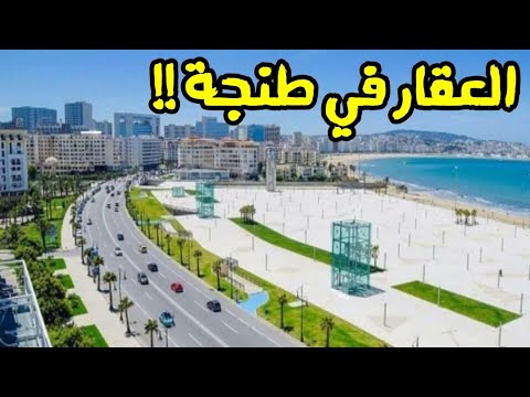 ٱخر بقعة أرض وسط طنجة طريقة رائعة للاستثمار العقاري في طنجة  مصري في المغرب
