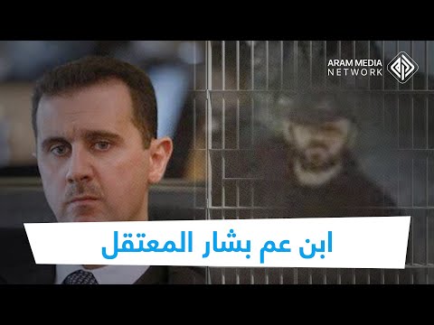 رجل المافيا الأسدية الثاني في سوريا بعد شيخ الجبل ن مير بديع الأسد ابن عم بشار المعتقل