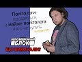 Виконана обіцянка від «Опозиційного блоку» — так, ви не помилились, вона єдина / Майже політолог #7