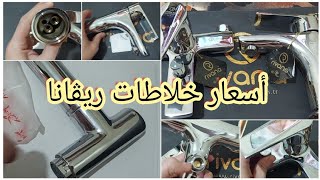 أولى مشترياتي لشقتي الجديده  بالأسعار خلاطات ريفانا تركي نحاس بالكامل