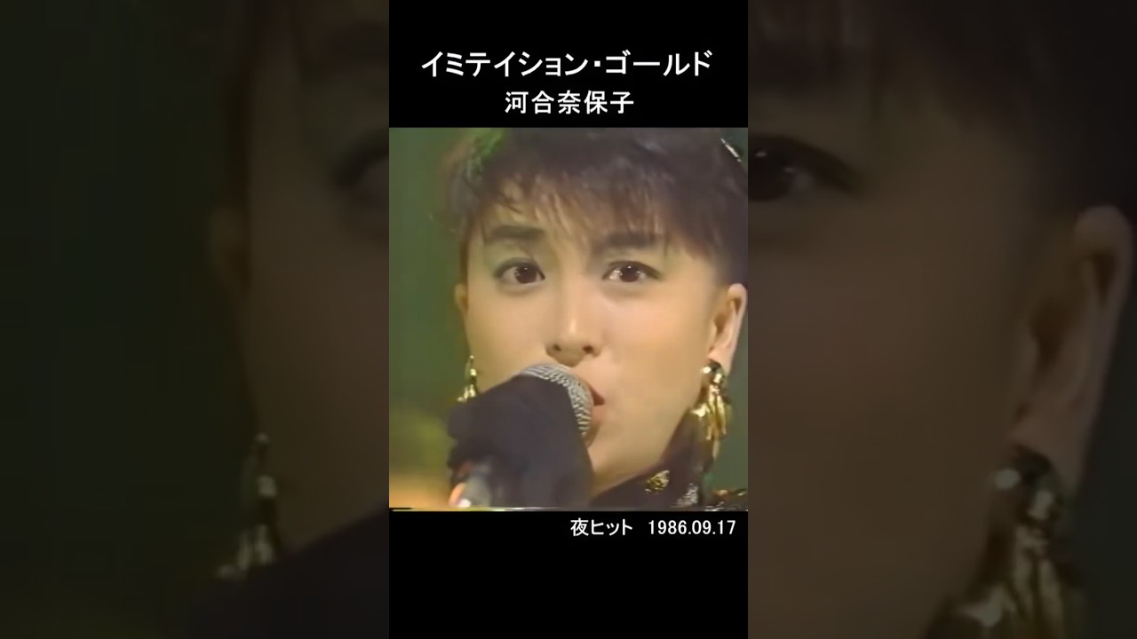 河合奈保子 イミテイション・ゴールド Short（夜のヒットスタジオ 1986