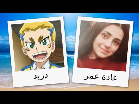 مدبلجو شخصيات بي باتل رايز