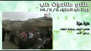 ملخص مظاهرات حلب - جمعة طرد السفراء 18 - 11 - 2011