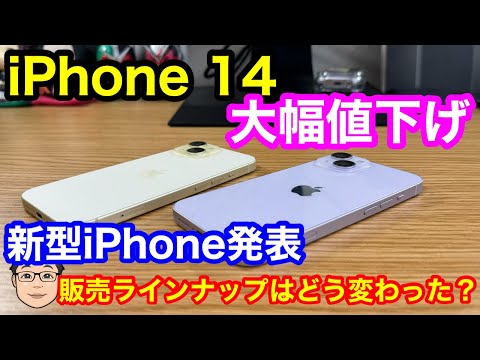 新型iPhone発表に伴ってiPhone 14が大幅値下げ！旧型iPhoneの値下げ