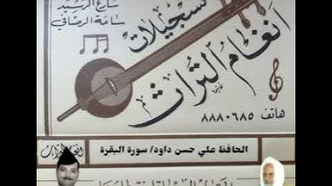 الحافظ علي حسن داوود العامري  تلاوة مباركة ما تيسر من سورة البقرة