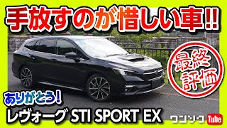 【手放すのが惜しい車!】スバルレヴォーグ最終評価! 納車1年半の良かった点･悪かった点 いつかまた会える…!? | SUBARU LEVORG STI SPORT EX