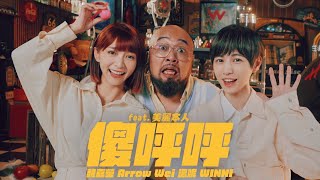 『加碼放送版』魏嘉瑩 Arrow Wei 溫妮 WINNI【傻呼呼】feat. 美麗本人 Official MusicVideo