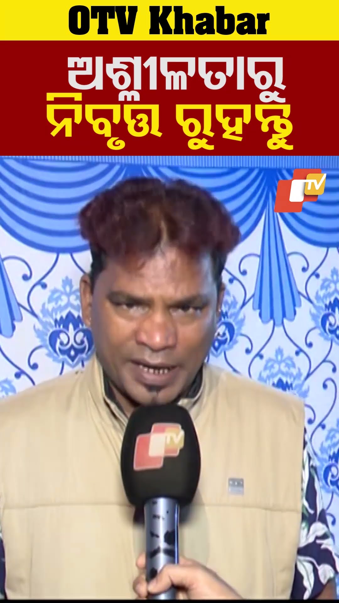 ଅଶ୍ଳୀଳତା ଭଲ ନୁହେଁ - କମେଡ଼ିଆନ ଭିକାରୀ  #OTV #OdishaTV #Bhuabneswar #KhandagiriJatra